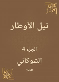 eBook: Nile Al -Awtar