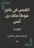 eBook: Al -Qabas in the explanation of Muwatta Malik bin Anas