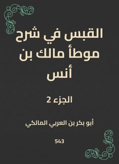 eBook: Al -Qabas in the explanation of Muwatta Malik bin Anas