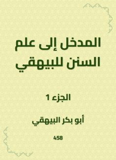 ebook: Introduction to the science of Sunan to Al -Bayhaqi