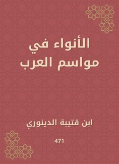 eBook: Al -Awnaa in the seasons of the Arabs