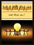 eBook: Learn to create wonderful ideas