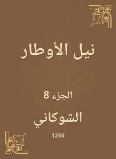 eBook: Nile Al -Awtar