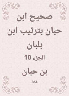 eBook: Sahih Ibn Hibban in the order of Ibn Balban