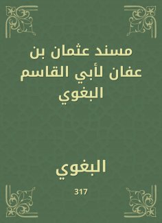 eBook: Musnad Othman bin Affan by Abu al -Qasim al -Baghawi
