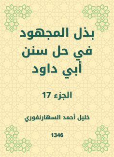 eBook: Make the effort to solve the Sunnah of Abi Dawood