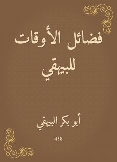 ebook: Virtues of times for Al -Bayhaqi