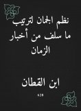 eBook: Al -Juman systems to arrange the foregoing news of time