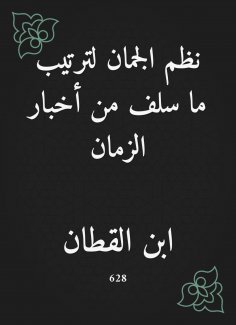 eBook: Al -Juman systems to arrange the foregoing news of time