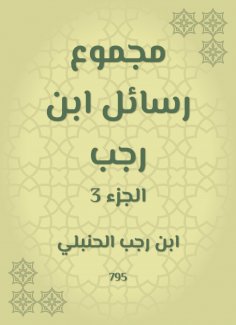 ebook: The sum of Ibn Rajab messages