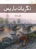 eBook: Paris memories