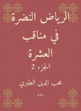 eBook: Riyadh Al -Nadrah in the Ten Veratee