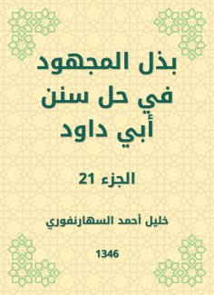 eBook: Make the effort to solve the Sunnah of Abi Dawood