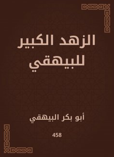 ebook: The great asceticism of Al -Bayhaqi