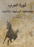 eBook: The Arab Revolution: its introductions, its causes, its results