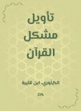 eBook: Interpretation of the problem of the Qur'an