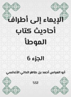 eBook: Herism to the parties of the hadiths of the book Al -Muwatta
