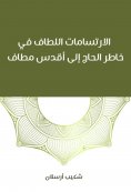 eBook: The pleasant surplus in the mind of the pilgrim to the holiest