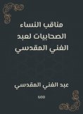 eBook: The female companions of the female women of Abdul -Ghani al -Maqdisi
