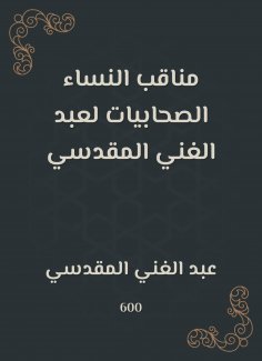 eBook: The female companions of the female women of Abdul -Ghani al -Maqdisi