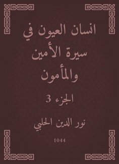 eBook: Ayan Al -Ayoun in the biography of the Secretary and Al -Mamoun