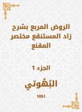 eBook: Al -Rawd Al -Muraba, explaining Zad, the swamp, a summary of the convincing