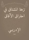 eBook: Nuzha Al -Mushtaq in penetrating the horizons