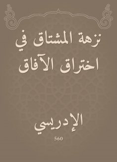 eBook: Nuzha Al -Mushtaq in penetrating the horizons