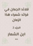 eBook: Al -Juman necklaces in the pioneers of poets of this time