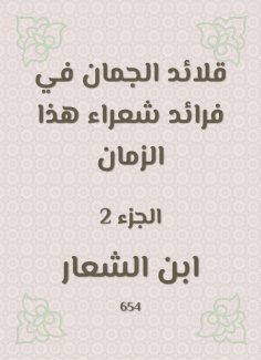eBook: Al -Juman necklaces in the pioneers of poets of this time