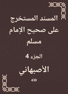 eBook: Al -Musnad extracted on Sahih Imam Muslim
