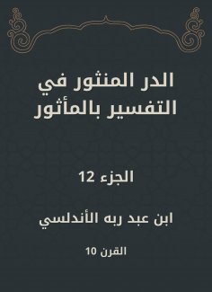 ebook: Al -Dur Al -Manthur in the interpretation of the old