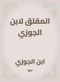 eBook: The worrying of Ibn al -Jawzi