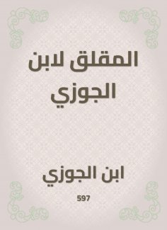 eBook: The worrying of Ibn al -Jawzi