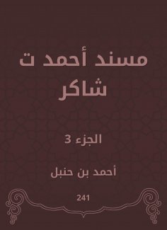eBook: Musnad Ahmed Shaker