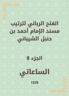 eBook: The divine conquest to arrange the Musnad of Imam Ahmad bin Hanbal Al -Shaibani