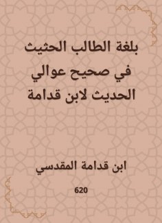 eBook: In the language of the student, in Sahih Awali, the hadith of Ibn Qudamah