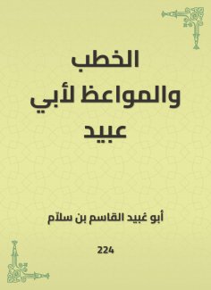 eBook: Speeches and sermons for Abu Ubaid