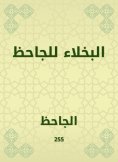 eBook: Al -Bakhla for Al -Jahiz