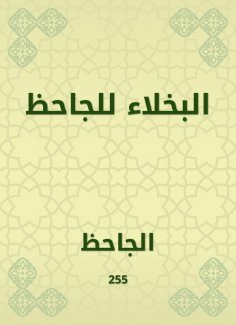 eBook: Al -Bakhla for Al -Jahiz