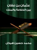 eBook: Othman bin Affan: Between the caliphate and the king