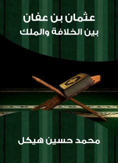 eBook: Othman bin Affan: Between the caliphate and the king