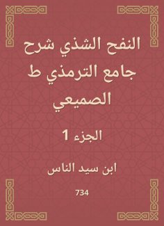 eBook: Al -Nafah Al -Shadhi explained the Al -Tirmidhi Mosque