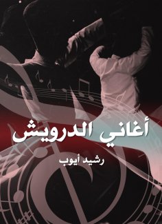 ebook: Darwish songs