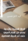 eBook: Intellectual and literary life in Egypt from the Arab conquest until the end of the Fatimid state
