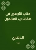 eBook: The book of forty in the attributes of the Lord of the Worlds