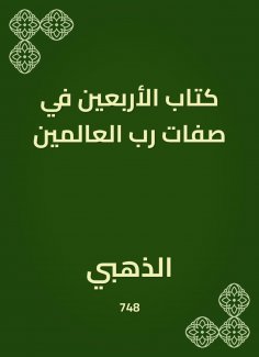 eBook: The book of forty in the attributes of the Lord of the Worlds