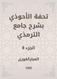 eBook: Tafseed Al - Ahwadi Explaining the Mosque of Tirmidhi