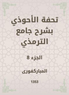 eBook: Tafseed Al - Ahwadi Explaining the Mosque of Tirmidhi