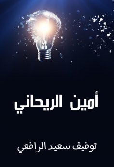 eBook: Amin Rihani